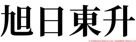 旭日東昇|< 旭日東升 : ㄒㄩˋ ㄖˋ ㄉㄨㄥ ㄕㄥ >辭典檢視